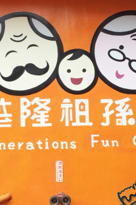 基隆祖孫館