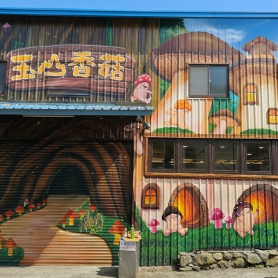 玉山香菇牆面彩繪