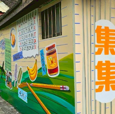 集集鎮玉映里庄子巷、玉映巷道既有圍牆3D彩繪