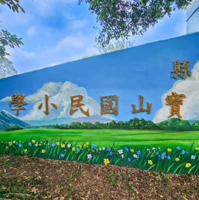 新竹縣寶山國民小學