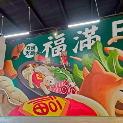 福滿火鍋牆面彩繪