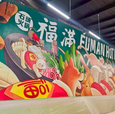 福滿火鍋牆面彩繪
