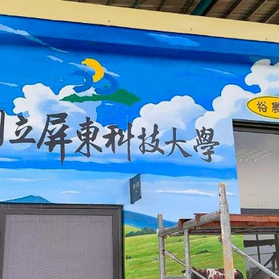 屏科大拖拉機教室牆面彩繪