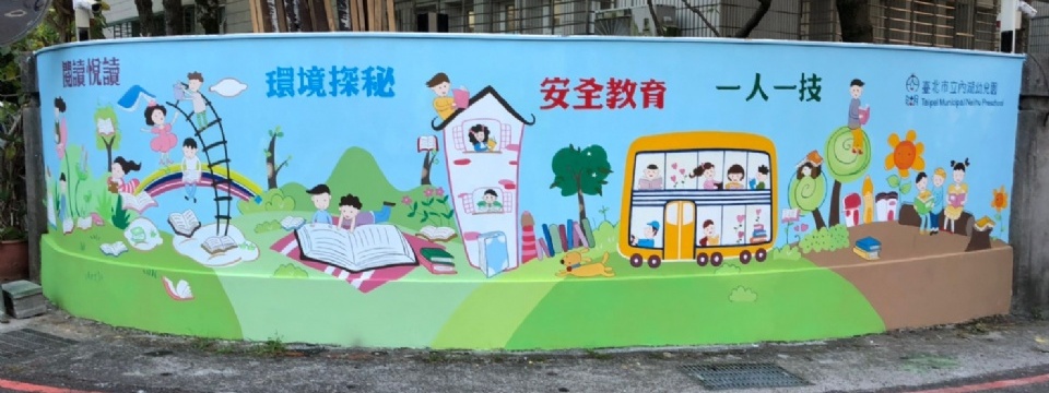 內湖.幼兒園