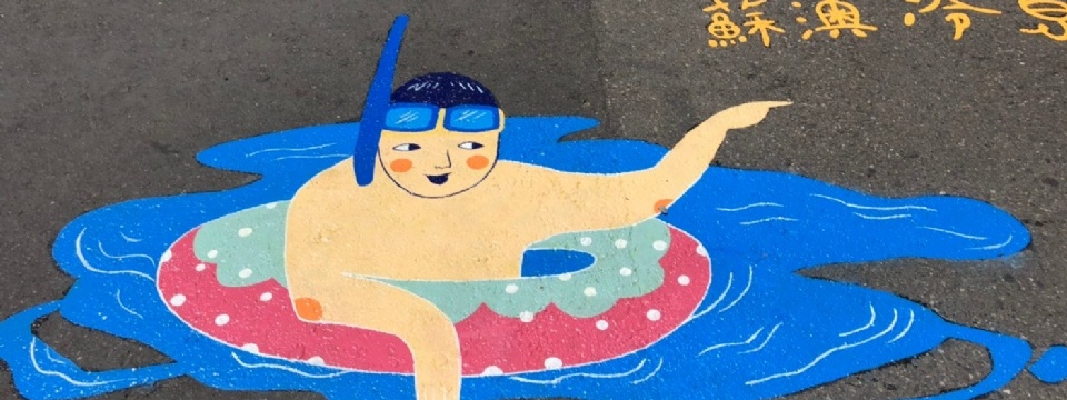 蘇澳冷泉