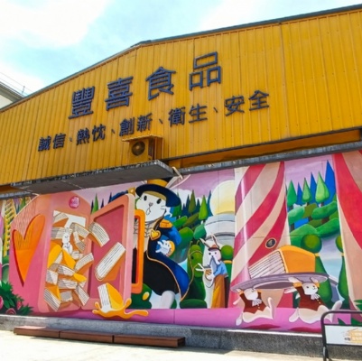 雲林塔吉特-觀光工廠彩繪