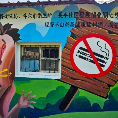 雲林斗六衛生所菸害防制彩繪