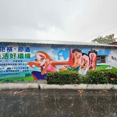 雲林斗六衛生所菸害防制彩繪